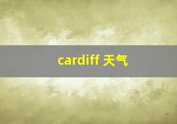 cardiff 天气